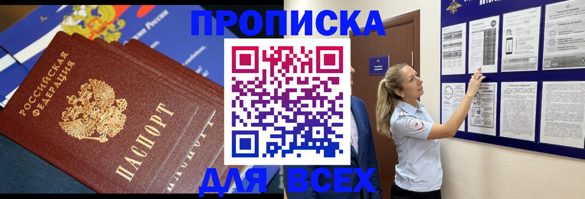 прописка 2025 в Новороссийске